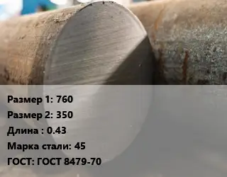 Поковка круглая 760х350 L=0.43 Сталь: 45 ГОСТ: ГОСТ 8479-70